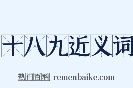 十八九近义词是什么意思的图片